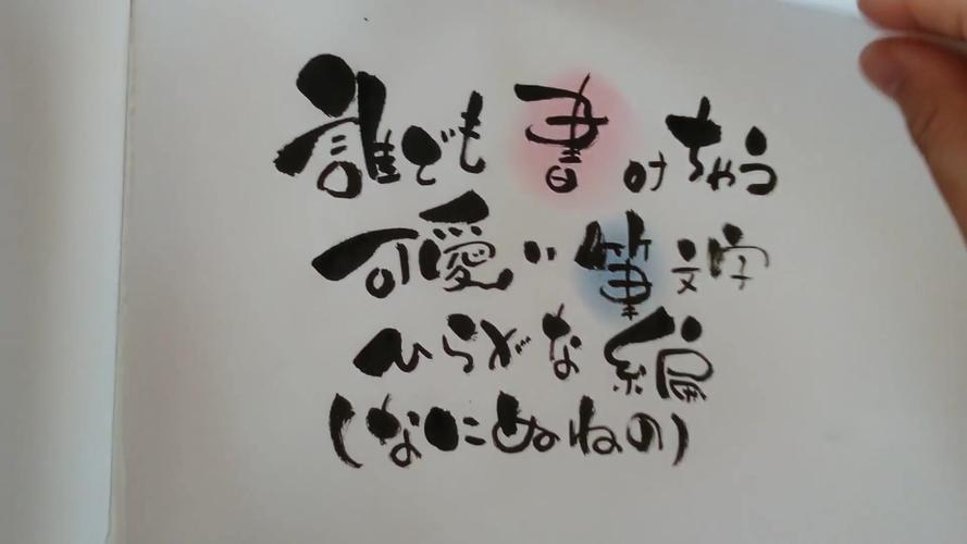 日语五十音可爱的艺术字的写法