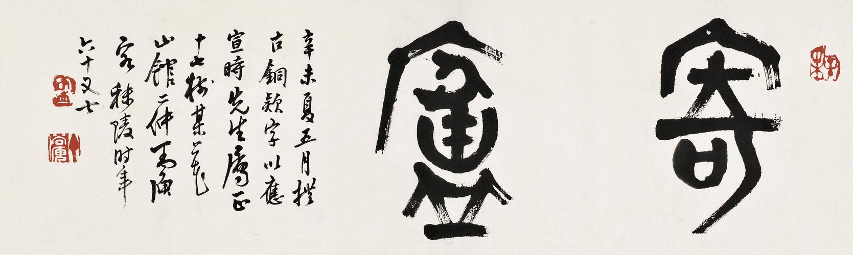 丁二仲(1868-1935)篆书"寄庐"