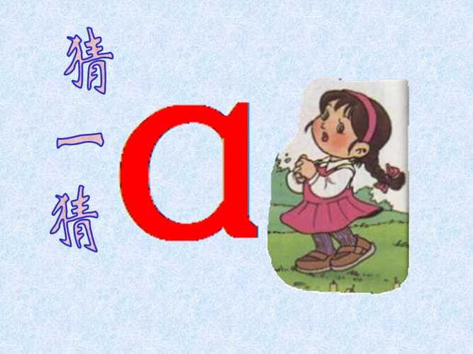 实用小学语文一年级上册汉语拼音1aoe教学课件ppt课件