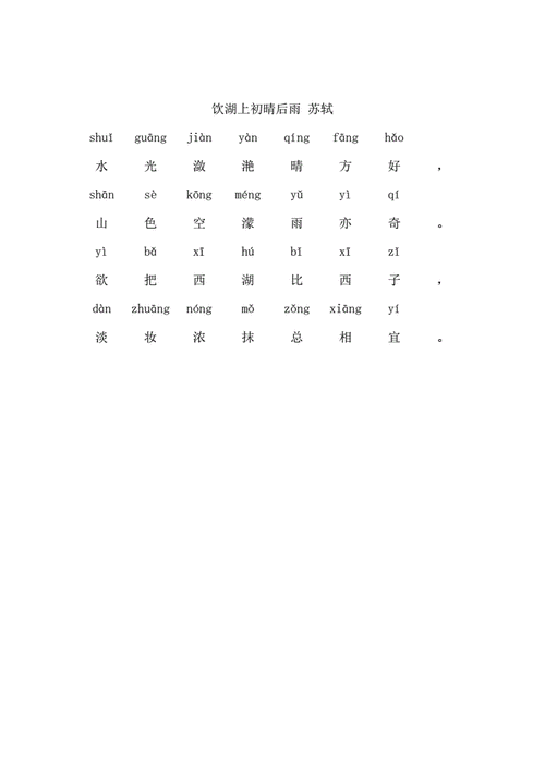 饮湖上初晴后雨(带拼音)(最新-编写)11238.pdf