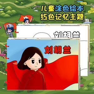 希宝 儿童diy涂色绘本红色文化刘胡兰英雄故事幼儿园作业填色图书