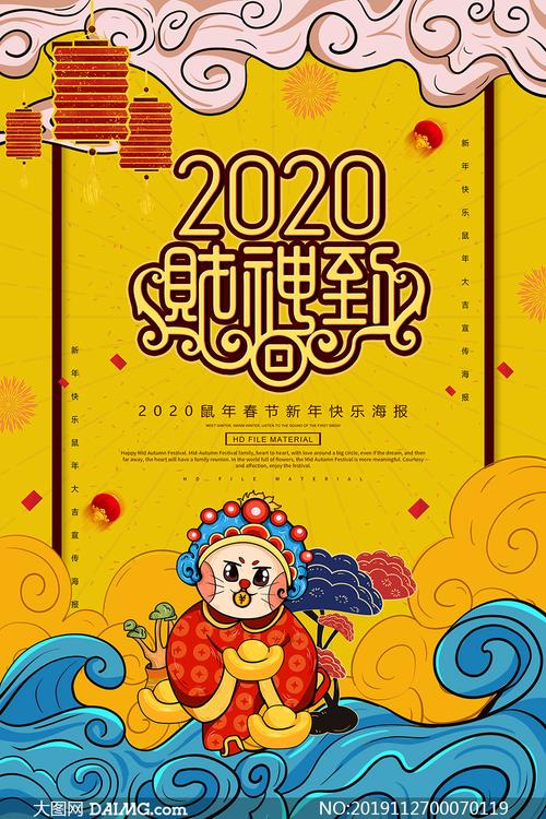 2020鼠年财神到活动海报设计psd素材