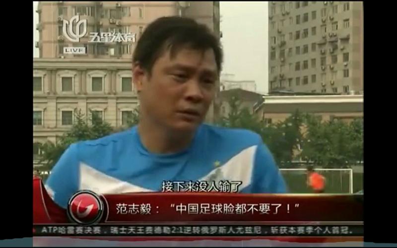 谷歌翻译20次范志毅:中国足球脸都不要了名场面