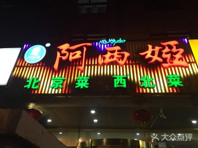 阿西娅食府(牛街店)-门面-环境-门面图片-北京美食