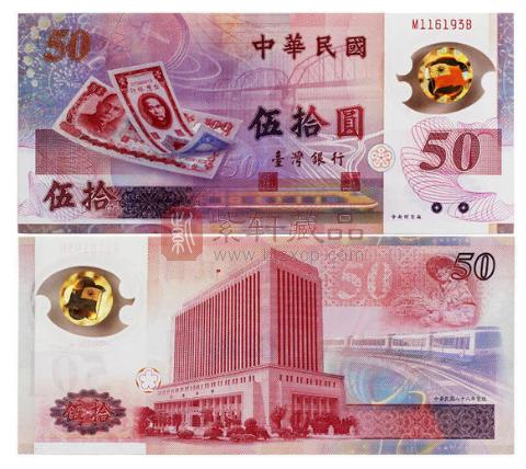 台湾省 新台币发行50周年纪念塑料钞