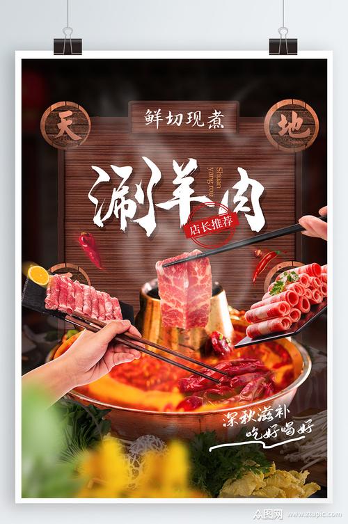 涮羊肉美食宣传海报素材免费下载,本作品是由紫妍上传的原创平面广告