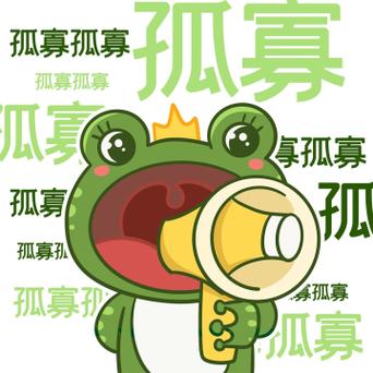 创意七夕孤寡青蛙网络热词搞笑表情包