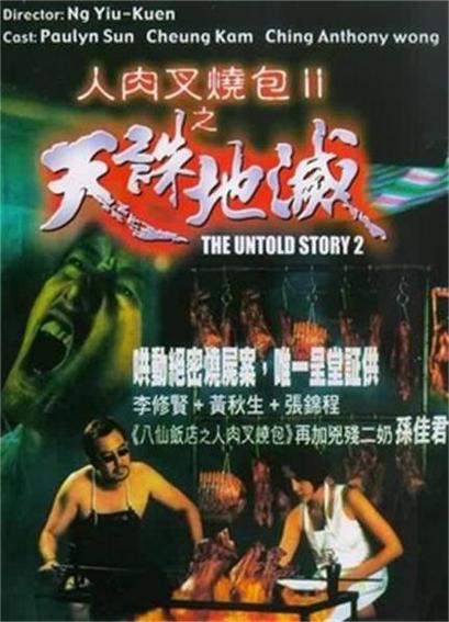 人肉叉烧包Ⅱ之天诛地灭renroucashaobaoiitianzhudimie(1998)