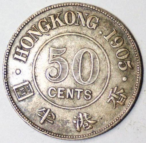 站洋1929b和1905年老港币50分