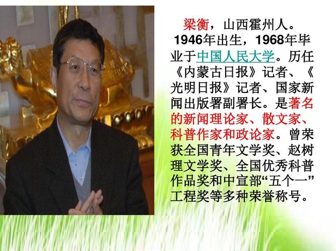 梁衡,山西霍州人. 1946年出生,1968年毕 业于中国人民大学.