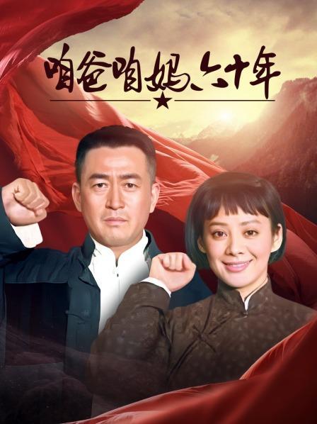 《咱爸咱妈六十年》38集全—中国—电视剧—优酷网,视频高清在线观看