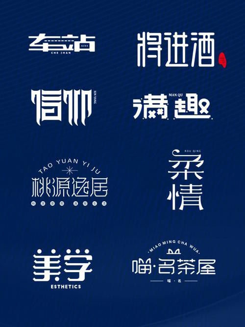 今日份汉字创意字体设计合集终于300粉了