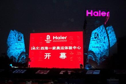 8月6日晚,海尔集团在北京市朝阳公园正式开放 "四海一家"奥运体验