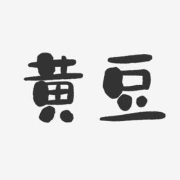 黄豆-石头体中文字体