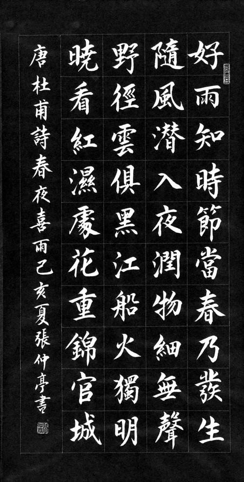 中楷:杜甫诗《春夜喜雨》扎根传统汲取营养书写时代传承经典中国书法