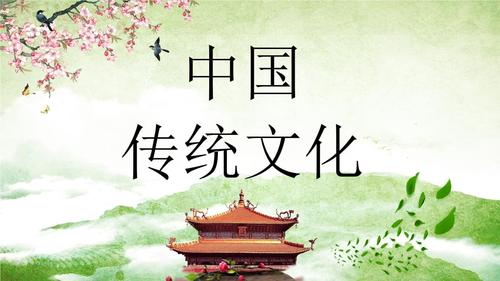 中国传统文化主题班会 课件.pptx