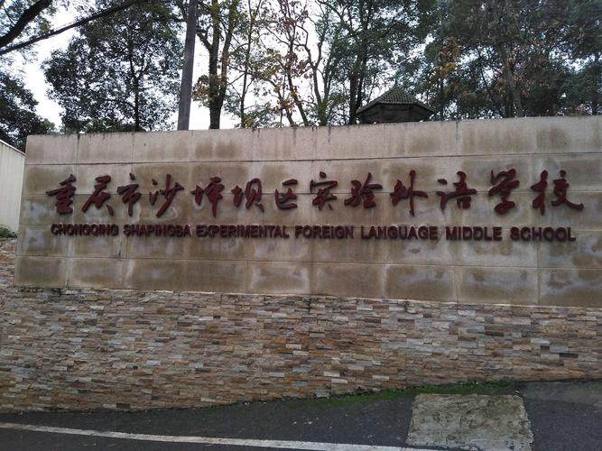 我们终于来到了今天的目的地——重庆沙坪坝区实验外语学校