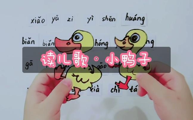 音节拼读·汉语拼音·小鸭子·简笔画·幼小衔接·语文学习