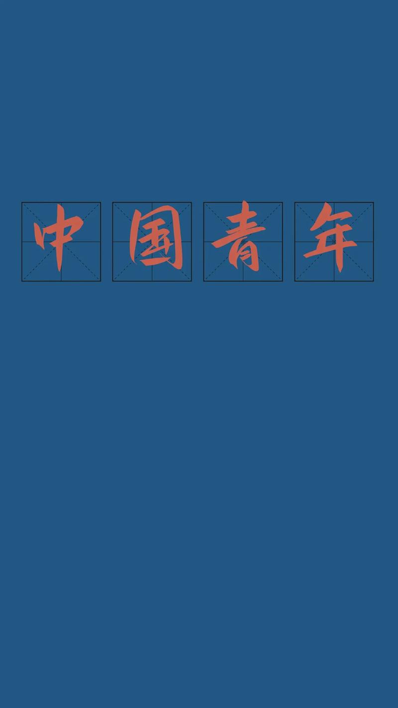 中国青年壁纸.原图wx公众号:1949新青年 #原创 #图文 - 抖音