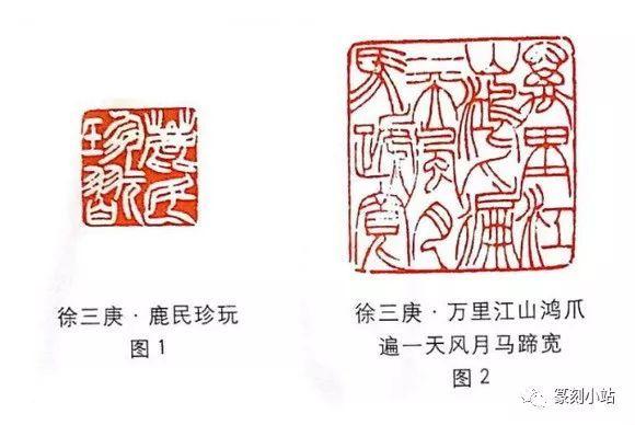 徐三庚篆刻个性风格极为突出,印化笔意表现章法秩序的优劣