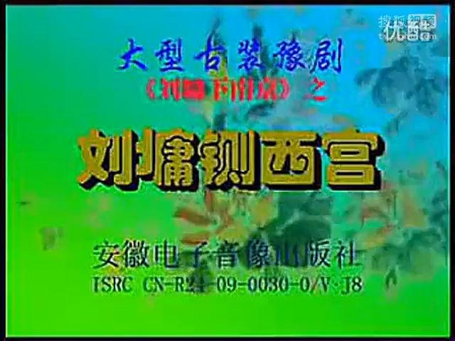 豫剧全场戏《 刘墉铡西宫》全集-音乐视频-搜狐视频