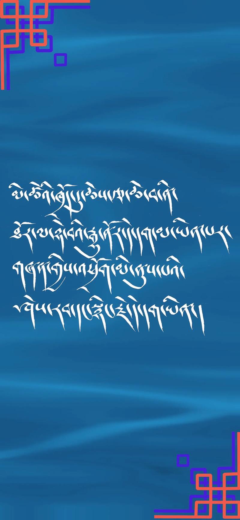 《藏式壁纸》#原创视频 #藏文手写壁纸 - 抖音