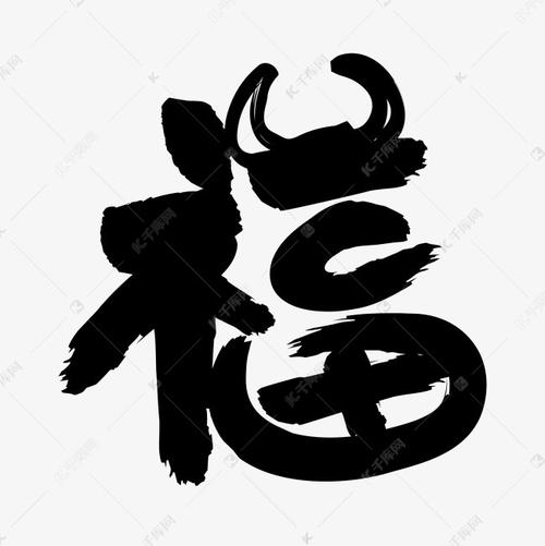 千库艺术文字频道为福毛笔手写牛年春节艺术字艺术字体提供免费下载
