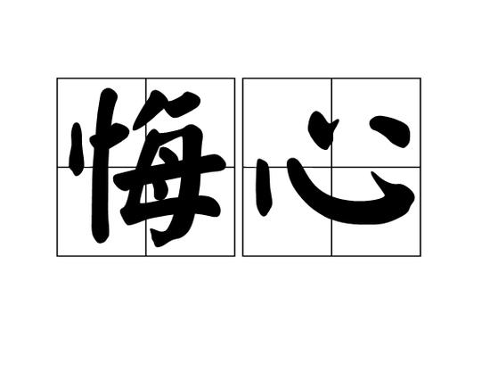  p>悔心是汉语词汇,拼音huǐ xīn,解释为悔改之心. /p>