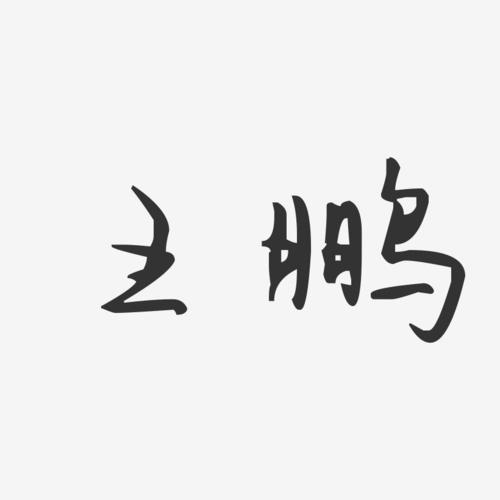 王鹏-汪子义星座体字体免费签名