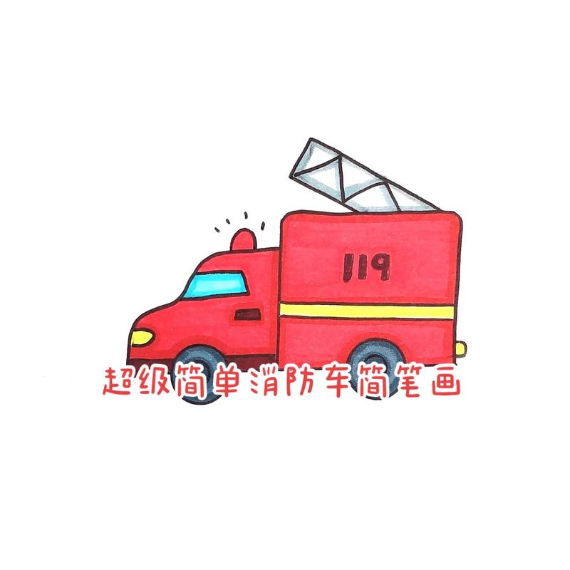 超级简单的消防车简笔画.#简笔画 #图文伙伴计划 #小学生手 - 抖音