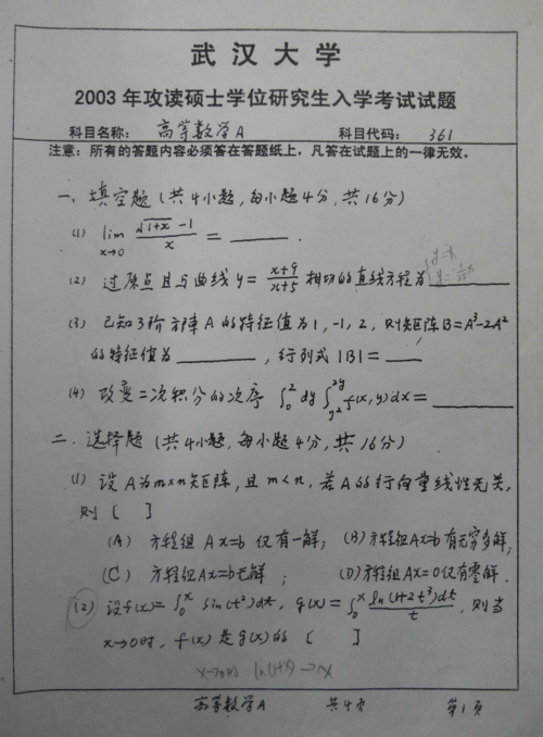 武汉大学研究生入学考试数学a2003年试题答案