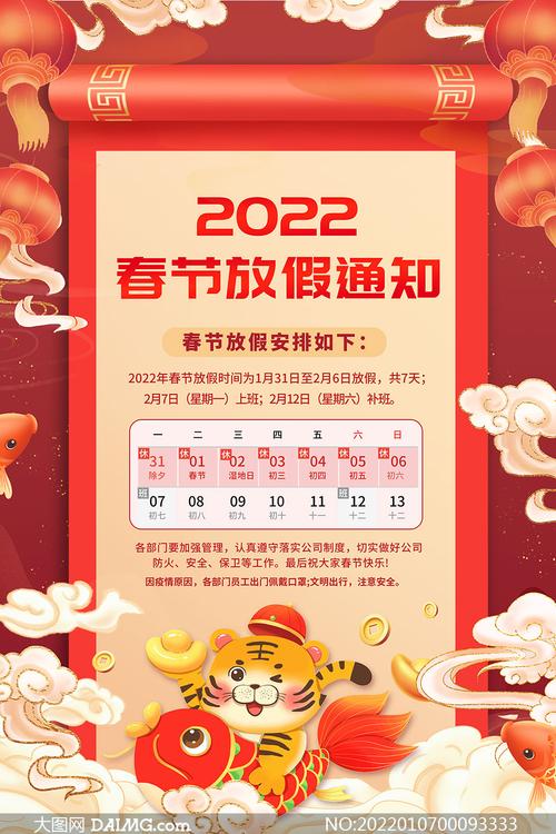 2022公司春节放假通知公告模板psd素材