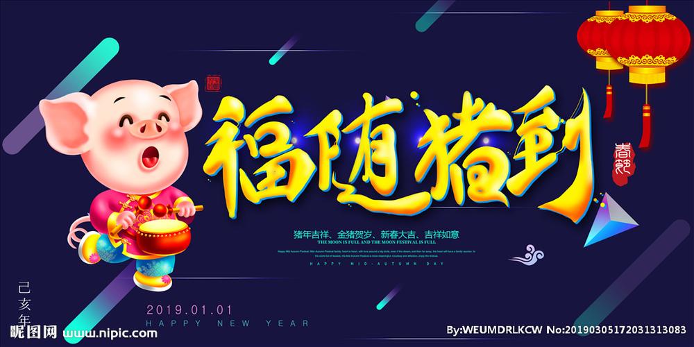 中国传统节日猪年展板户外广告图片