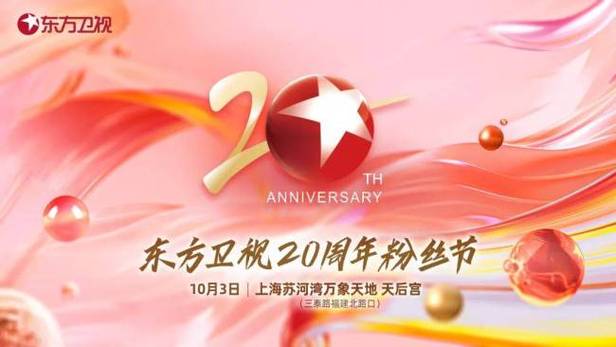 实力宠粉,东方卫视20周年粉丝节今日开启!_今日热点_中华网