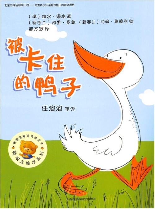 新玉兰幼儿园绘本推荐《被卡住的鸭子》