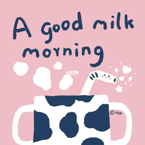 奶皮皮插画牛奶味的早安印花