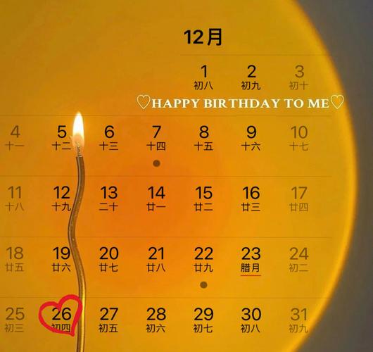 12月26号12月31号生日日历需要自取