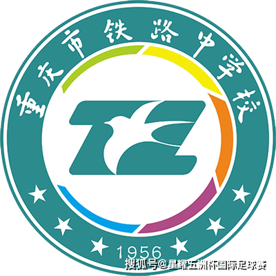 星巡礼|重庆市铁路中学校·星耀五洲杯第26站参赛球队_全国_九龙坡区