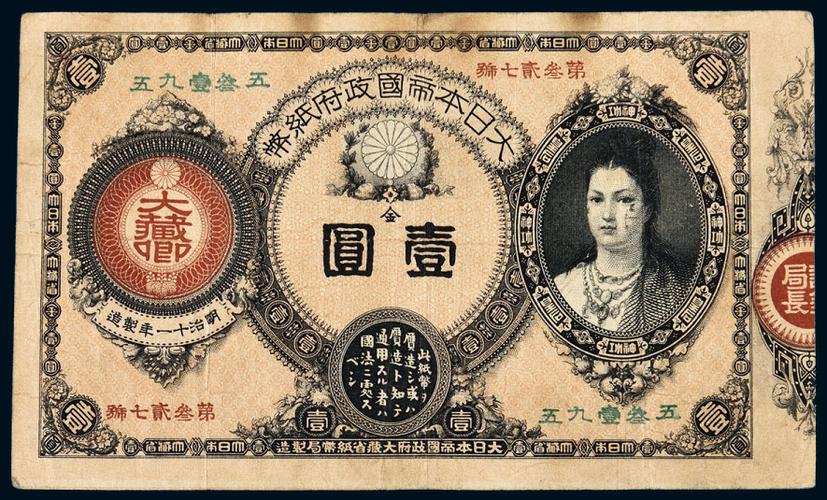 lot 6808 明治十一年(1878年)大日本帝国政府纸币壹圆