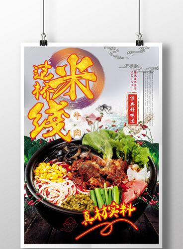 简单大气的传统美食小吃过桥米线宣传海报