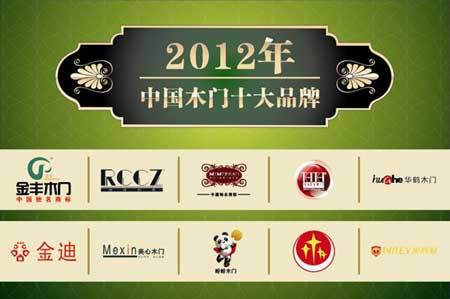 2012年"中国木门十大品牌"名单公布