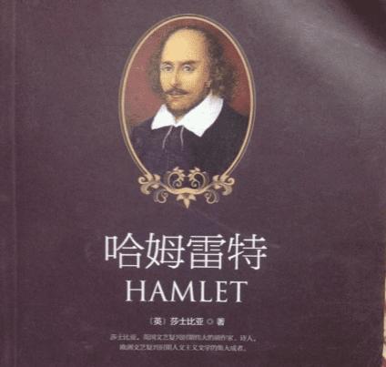 读哈姆雷特有感