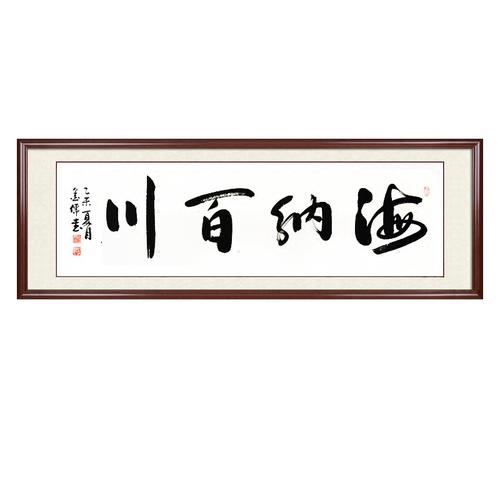 海纳百川字画真迹手写现代中式办公室挂画客厅装饰画书法