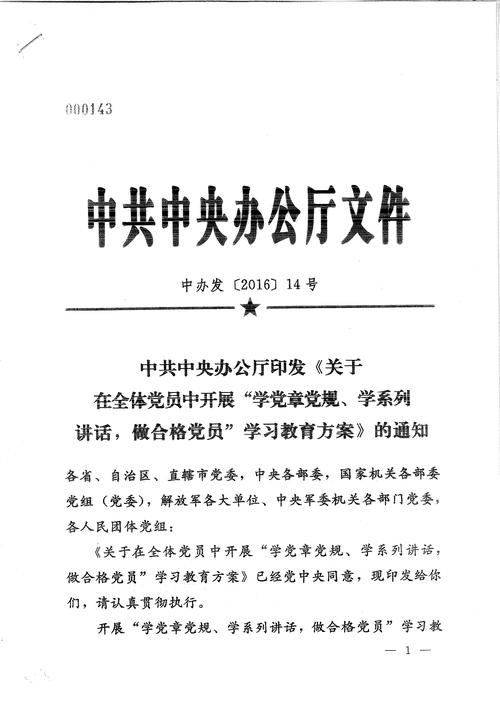江西省林业局 文件精神 中共中央办公厅印发《关于在全体党员中开展"