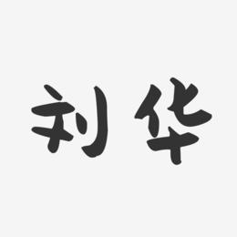 刘华-温暖童稚体字体签名设计