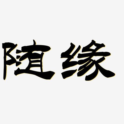 随缘-洪亮毛笔隶书简体字体设计