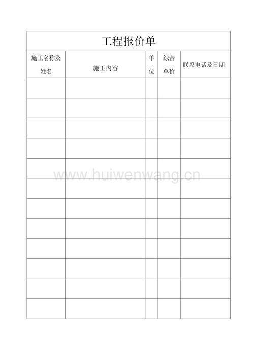 工程报价单模板(总1页).doc_汇文网huiwenwang.cn