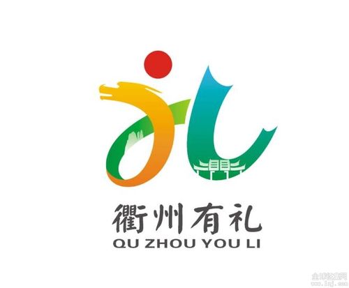 衢州有礼logo全球征集揭晓
