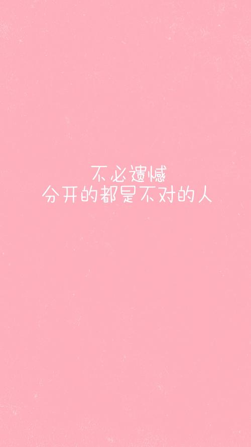 粉色系女生文字语录创意手机壁纸图片