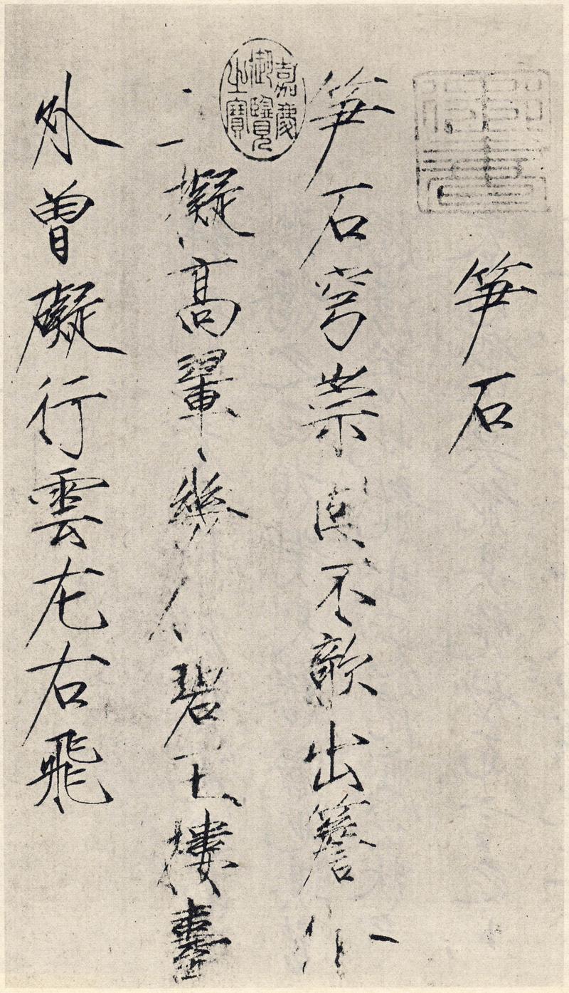 凤舞抚仙 赵佶(宋徽宗)     (北宋)赵佶《笋石诗帖》纸本 34.8×19.